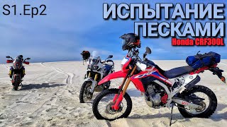 МотоДневник /Honda CRF300L и тяжелые тур эндуро на Вольногорских песках