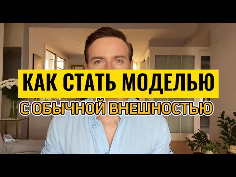 Как стать моделью, без модельной внешности. Объясняю за 3 минуты.