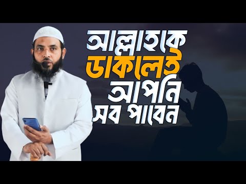 আল্লাহকে ডাকলেই আপনি সব পাবেন ইনশাআল্লাহ | শায়েখ মাহমুদ বিন ক্বাসিম | @AsSalafi1