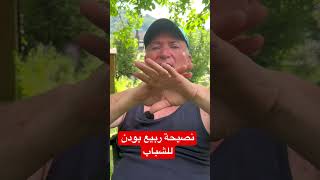 ربيع بودن ينصح الشباب #rabye_bouden #mezianissimi