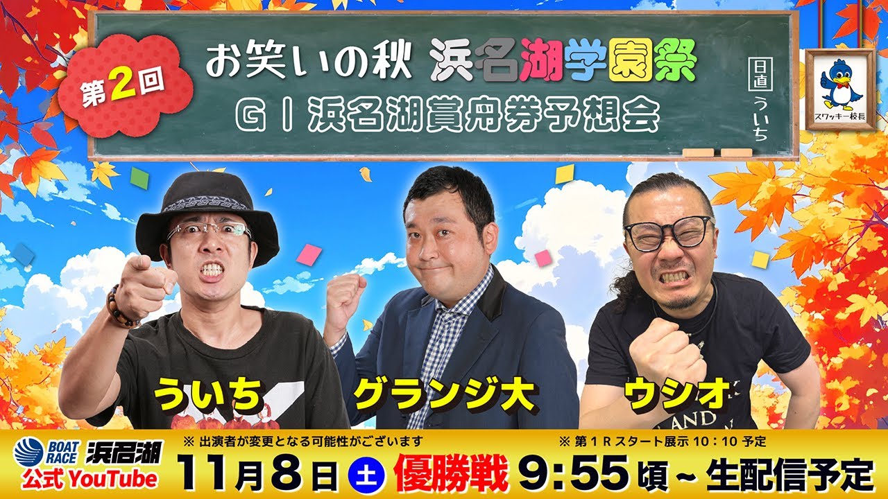 第2回 お笑いの秋 浜名湖学園祭』GⅠ浜名湖賞開設72周年記念舟券予想会