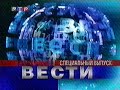 Специальный выпуск программы &quot;Вести&quot; и реклама / РТР•СГТРК (Екатеринбург), 20.08.2000