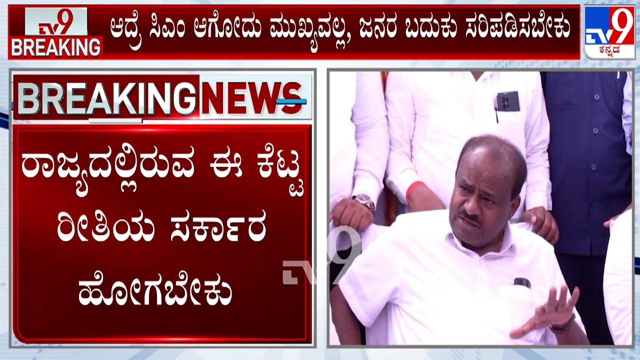 HD Kumaraswamy Taunts Government: ರಾಜ್ಯದಲ್ಲಿರುವ ಈ ಕೆಟ್ಟ ರೀತಿಯ ಸರ್ಕಾರ ಹೋಗಬೇಕು ಹೆಚ್ .ಡಿ.ಕುಮಾರಸ್ವಾಮಿ