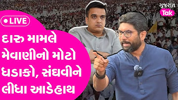 Jignesh Mevani નો દારુ મામલે મોટો ધડાકો, Harsh Sanghvi ને ફરી લીધા આડેહાથ