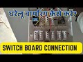 Switch Board Connection Wiring || 9 Switch 1 Fan Regulator and 1 Socket || Inverter Wiring #wiring