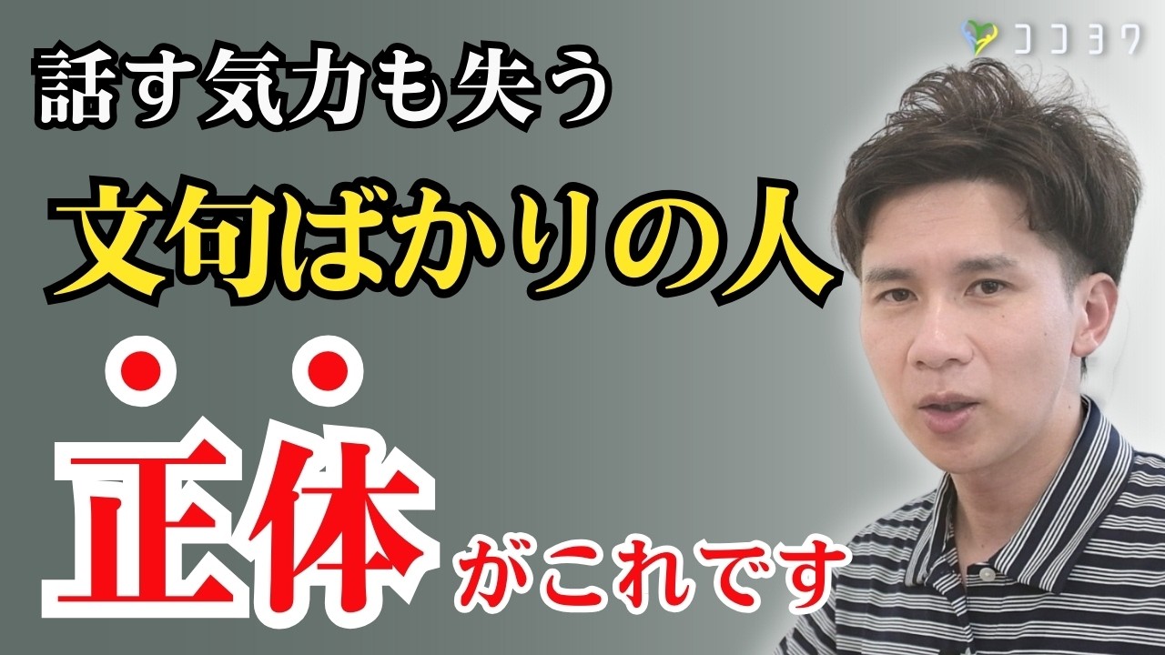 【なぜ？】いつも文句ばかりの人の正体を解説／絶対に批判を止められないタイプ