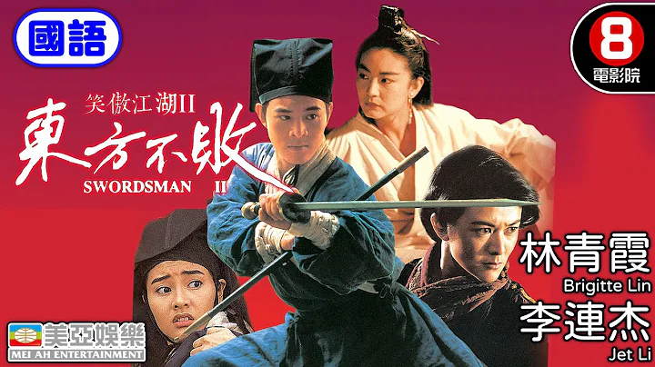 林青霞 李连杰 港产片｜笑傲江湖II东方不败(国语) Swordsman II｜关之琳｜李嘉欣｜袁洁莹｜金庸｜香港电影｜HK Movie｜8号电影院｜国语中字｜美亚｜1992 - 天天要闻