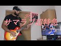サマラブ超特急 (Summer Love Chotokkyu) by the peggies Cover