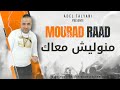 الشاب مراد الرعد غير انت منوليش معاك mp3