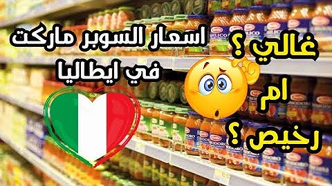 جولة في سوبر ماركت إيطاليا 🇮🇹🛒 | اكتشف الأسعار وتكاليف المعيشة! Prices in Italy