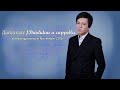 Димаш/Dimash - Дайдидау /Daididau a cappella