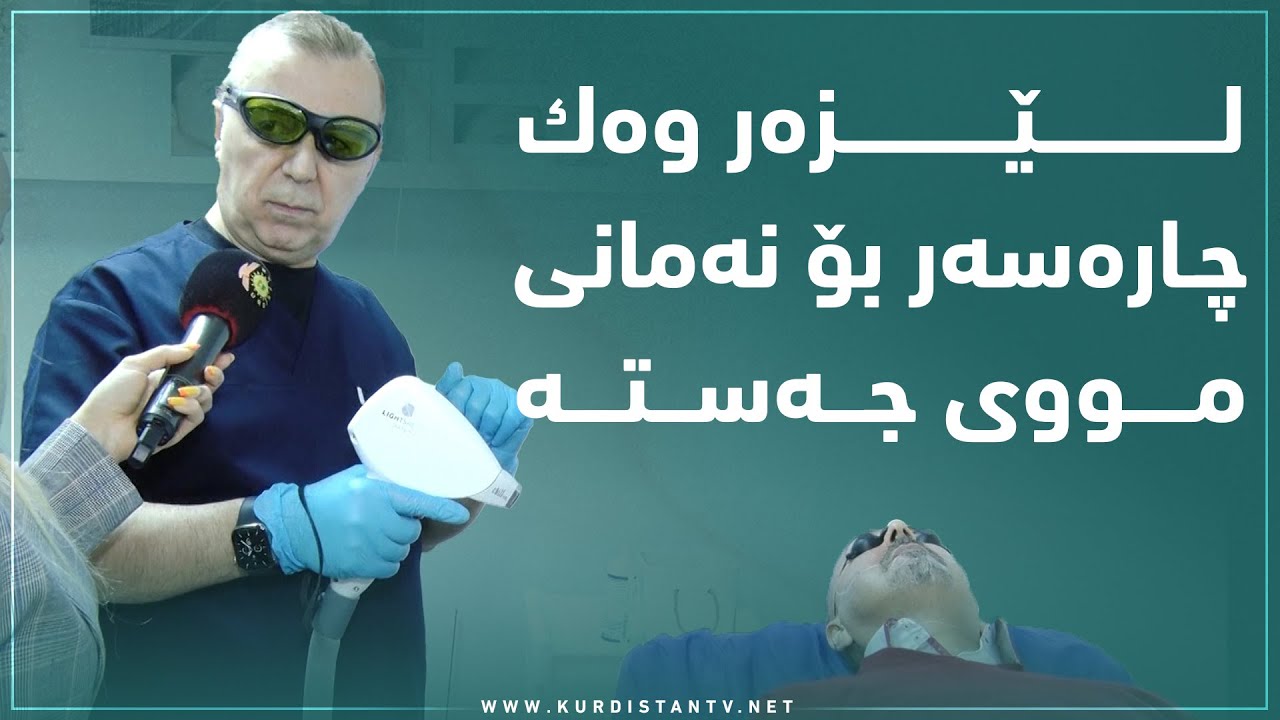 لێزه‌ر وه‌ك چاره‌سه‌ر بۆ نه‌مانی مووی جەستە