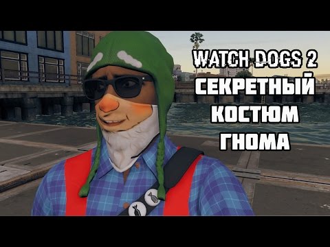 Видео: Одежда гнома из Watch Dogs 2 - Как начать скрытый квест Гнома и найти все 10 локаций гномов