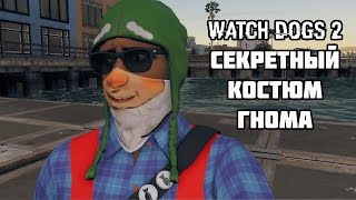 Маркус И 10 Гномов — Секретный Костюм В Watch Dogs 2