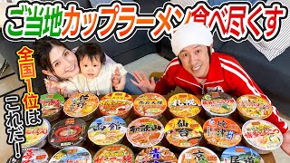 【全国１位はこれだ！】ご当地カップラーメン食べ尽くす〜ザ・ベストメン〜