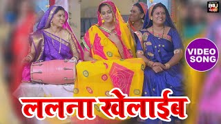 Lalna Khelaieb ललन खलईब गद भरई गत Video Song 2023 B4U Bhojpuri