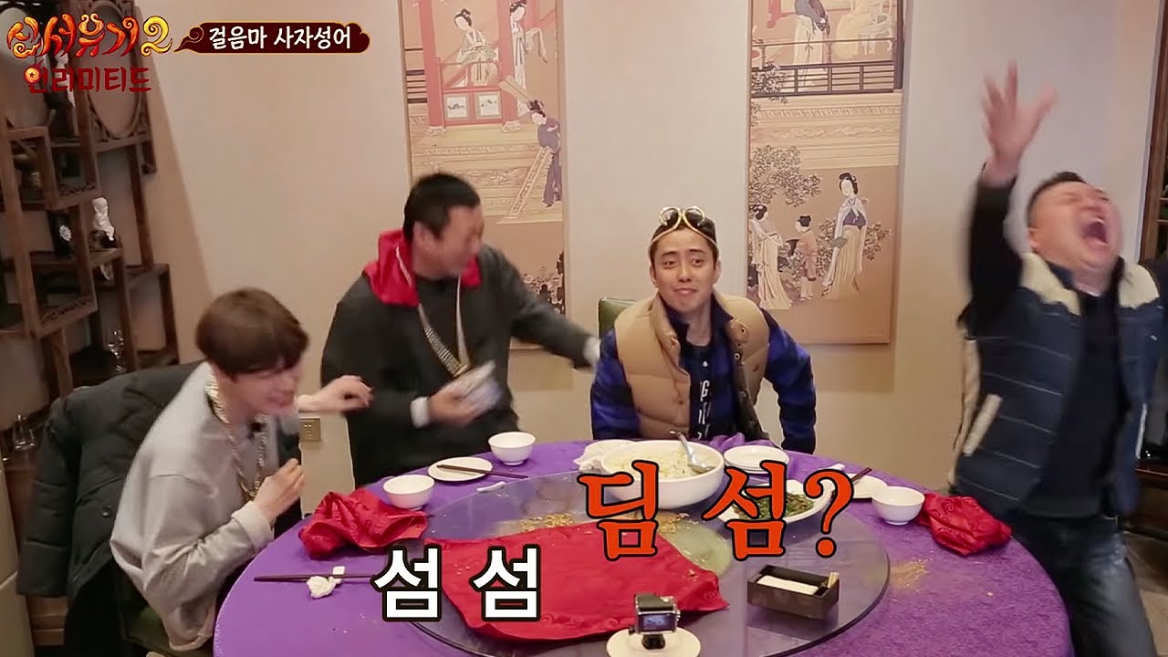 [신서유기2/14화] 은지원 사자성어 레전드 섬섬딤섬(?)