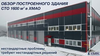 Обзор построенного здания СТО 1600кв/м в ХМАО. Нестандартные проблемы требуют нестандартных решений!