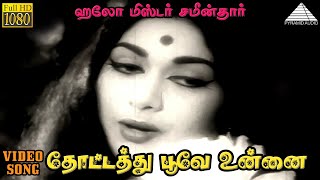 தோட்டத்து பூவே உன்னை HD Video Song | ஹலோ மிஸ்டர் சமீன்தார் | ஜெமினி கணேசன் | M.S. விஸ்வநாதன்