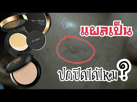 ลองของ | แป้ง คุชชั่น CHY ปกปิดรอยแผลเป็นได้หรือไม่? | แม่ไป๋ Paiv Channel