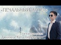 Даниил Хачатуров (Daniil Khachaturov)  Авторская песня  "Печальный ангел"
