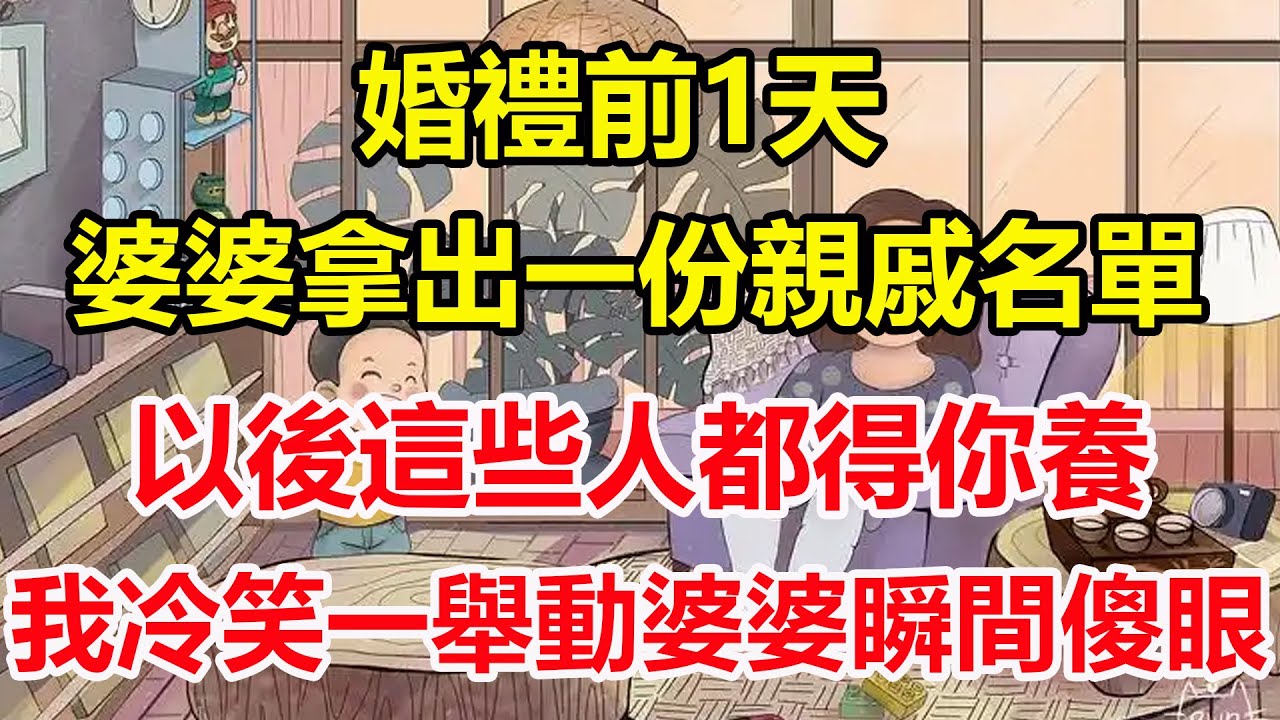 婚禮前1天，婆婆拿出一份親戚名單，以後這些人都得你養，我冷笑一舉動婆婆瞬間傻眼！#心寄奇旅#為人處世#生活經驗#情感#故事#彩礼#花開富貴#深夜淺讀