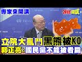 國會改革大亂鬥 台灣黑熊被KO! | 郭正亮:國民黨不能被看扁!【頭條開講】專家來開講 @HeadlinesTalk