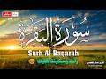 سورة البقره كامله HD قرآن كريم بصوت جميل لتحصين المنزل وجلب البركهSurah Al Baqara Quran Recitation mp3