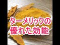 ターメリック（ウコン）の非常にすぐれた効能！