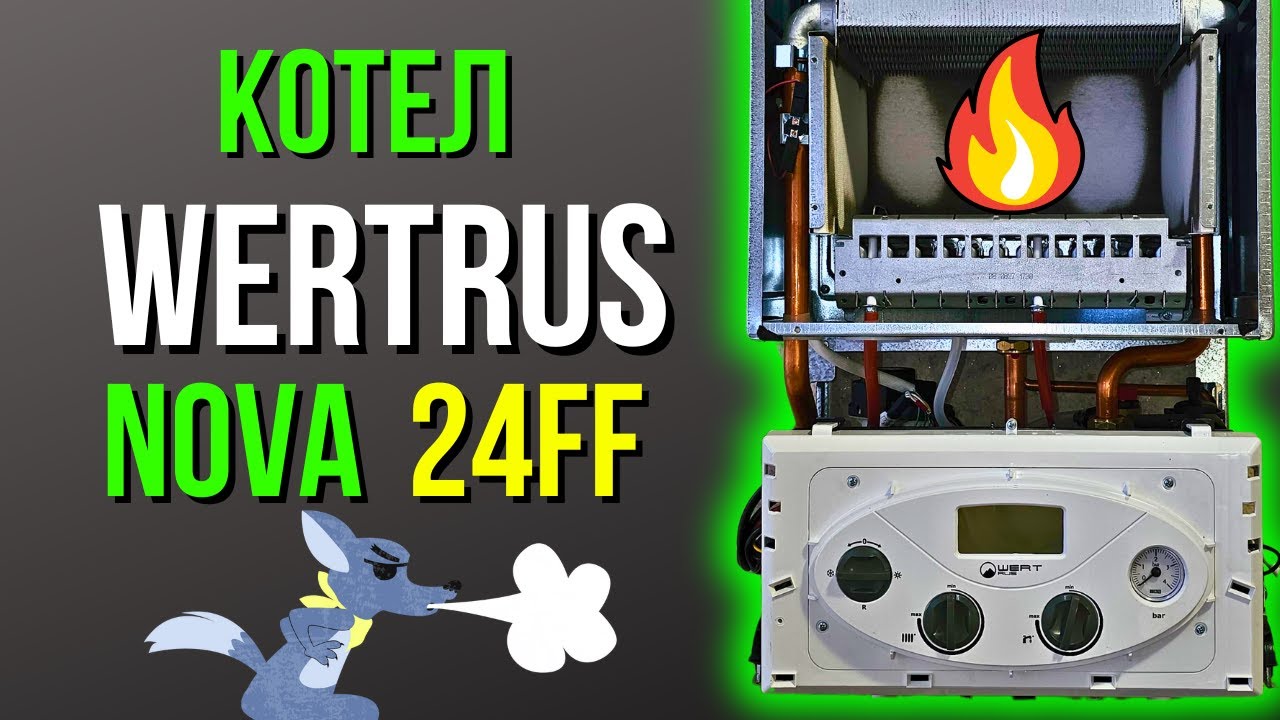 Котел WERTRUS NOVA 24FF – Wertrus или Волк??? Котлы wertrus….
