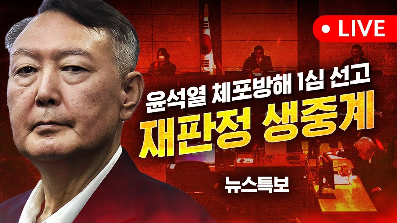 [LIVE] 오늘 오후 2시 윤 '체포방해' 1심 생중계…계엄 후 법원의 첫 판단 / YTN
