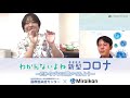 #22【わかんないよね新型コロナ】だからプロに聞いてみよう～何が新型なの？新型コロナ(2020/4/30放送分)