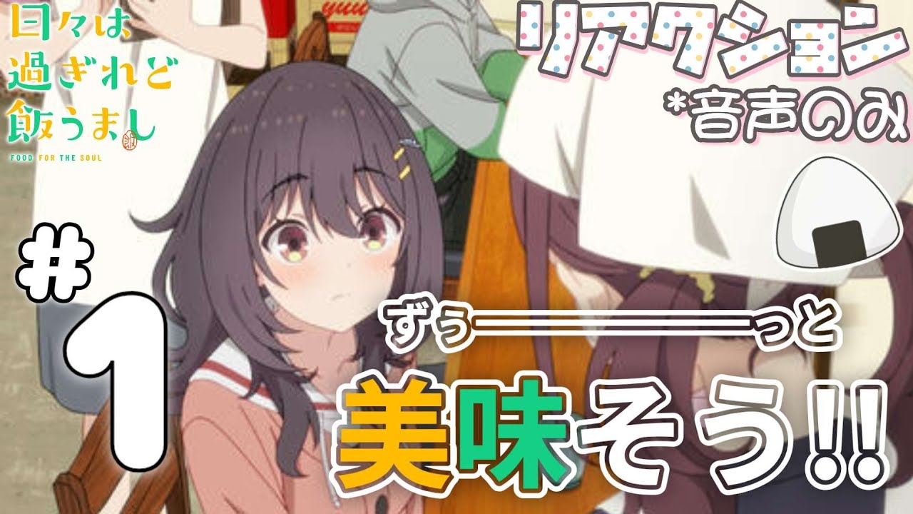 【同時視聴】日々は過ぎれど飯うまし　第1話　アニメリアクション　ひびめし　Episode1　Anime Reaction