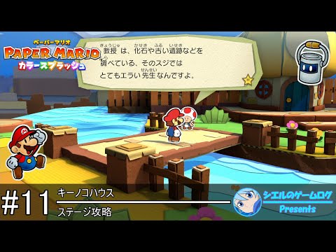 【ペーパーマリオ カラースプラッシュ】#11 キーノコハウス【ステージ攻略】