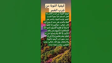 كيفية التوبة من شرب الخمر المغرب الجزائر السعودية التربية الإسلامية مصر الكويت 
