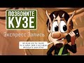 [Экспресс-запись] "Позвоните Кузе"