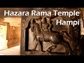 The Hazara Rama Temple of Hampi was for the Royal Family