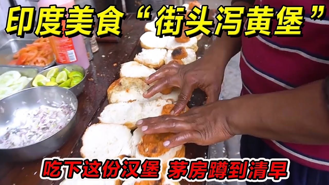 印度美食“街头泻黄堡”吃下这份汉堡，茅房蹲到清早！一定要请你朋友吃！#印度美食 #街邊小吃 #印度小吃#搞笑視頻 #搞笑段子 #美食 #美食解说 #搞笑解说 #冷知识