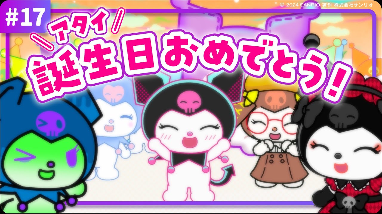 クロミアニメ】第17話「クロミ全員集合🍰」【はちゃめちゃ！マルチ