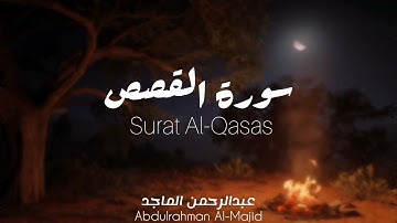 سورة القصص كاملة | تلاوة بصوت القارئ عبدالرحمن الماجد بدون مؤثرات