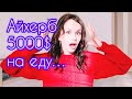 много АЙХЕРБ НА 5000 $ 🤷‍♀️ ЭТО ПРОСТО СЕКТА???