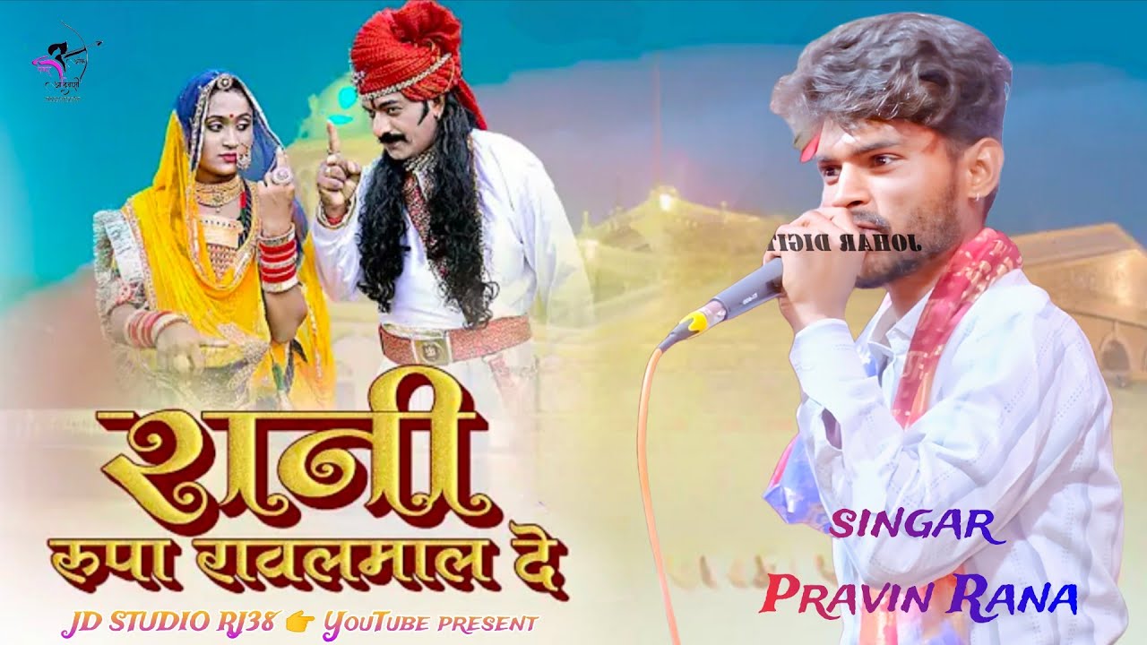 रानी रूपा रावल मालदे का प्रसिद्ध भजन वायक आया गुरुदेव रा गायक पवन राणा ।Singar Pavan Rana।#marwadi