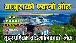 बाजुराको लेकमा एक्लो गोठ || बडिमालिका यात्रा बाजुरा || Badimalika Trip Bajura