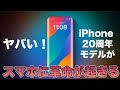 iPhone 20周年モデルがヤバすぎる！登場したらiPhoneに革命が起きそう！