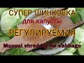 Ручная 🥦ШИНКОВКА для КАПУСТЫ🥦 сделай сам, своими руками !!! Manual shredder for cabbage !!!