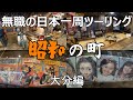 【第52回】~大分編~ 昭和の町~ 懐かしの昭和ロマン