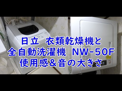 日立 衣類乾燥機 DE-N40WXと全自動洗濯機 NW-50Fの使用感と音の大きさ