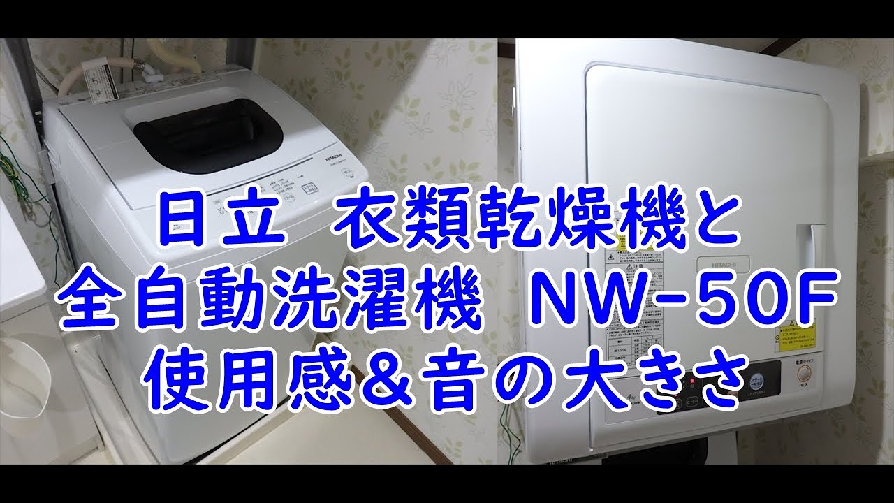 日立 衣類乾燥機 DE-N40WXと全自動洗濯機 NW-50Fの使用感と音の大きさ