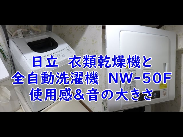 日立 衣類乾燥機 DE-N40WXと全自動洗濯機 NW-50Fの使用感と音の大きさ