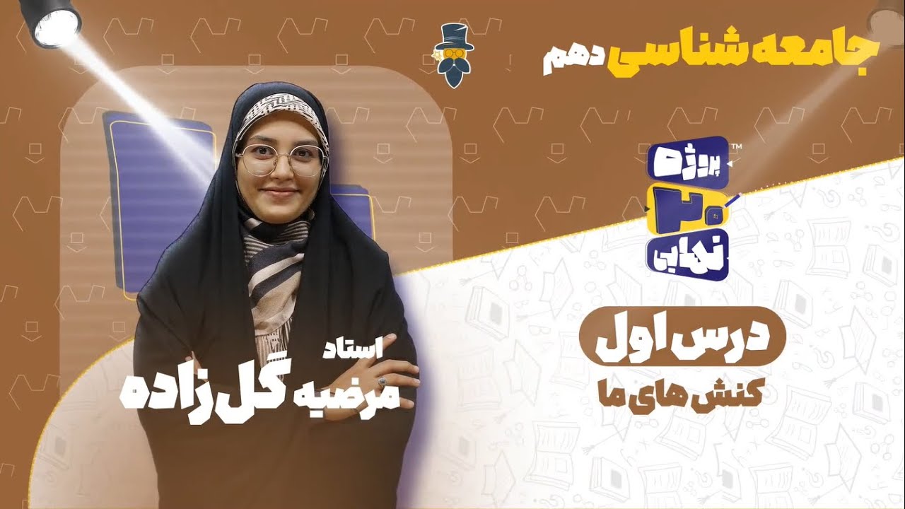 درس اول جامعه شناسی دهم-کنش های ما-استاد مرضیه گل‌زاده